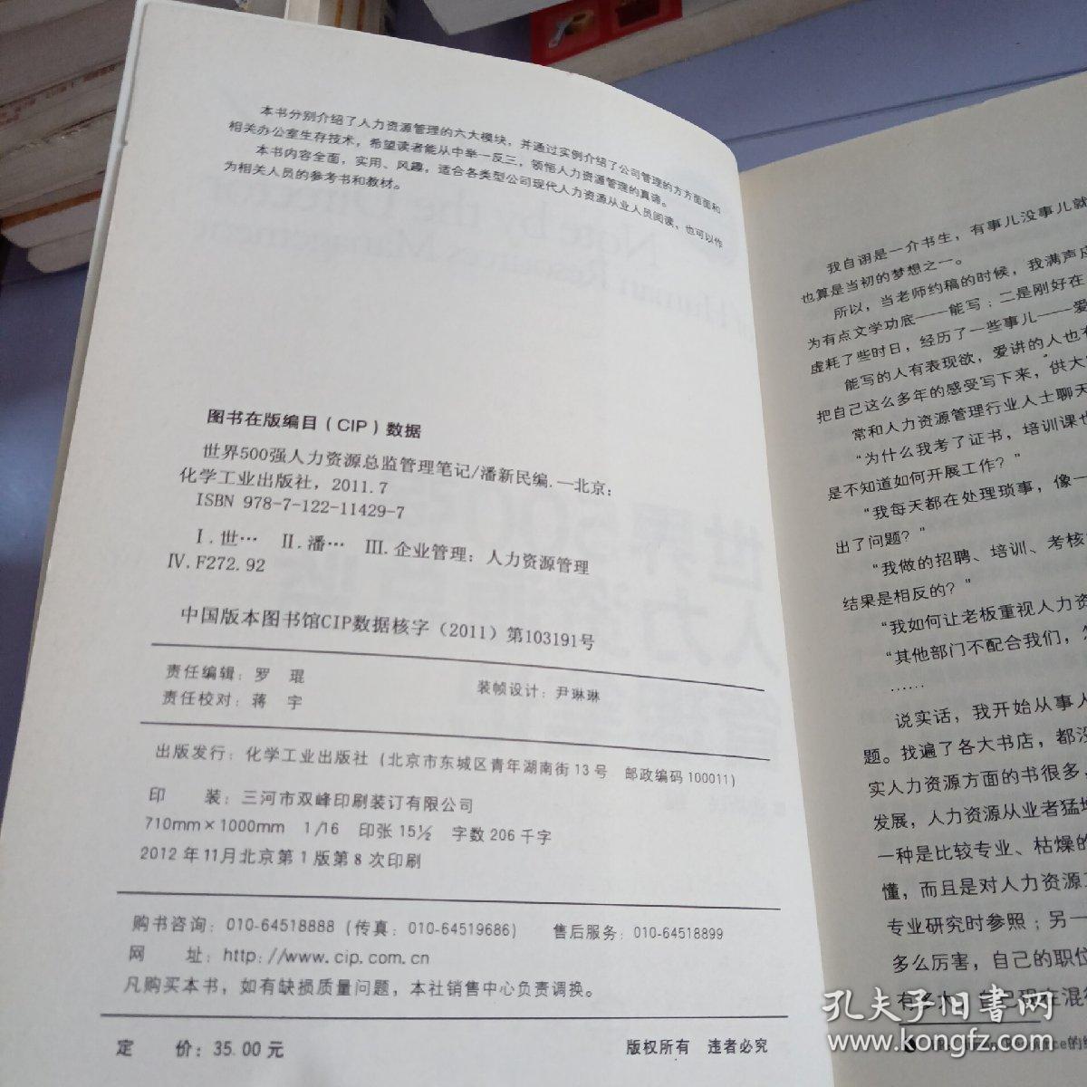 世界500强人力资源总监管理笔记：HR眼中的真实职场 教你洞悉职场智慧