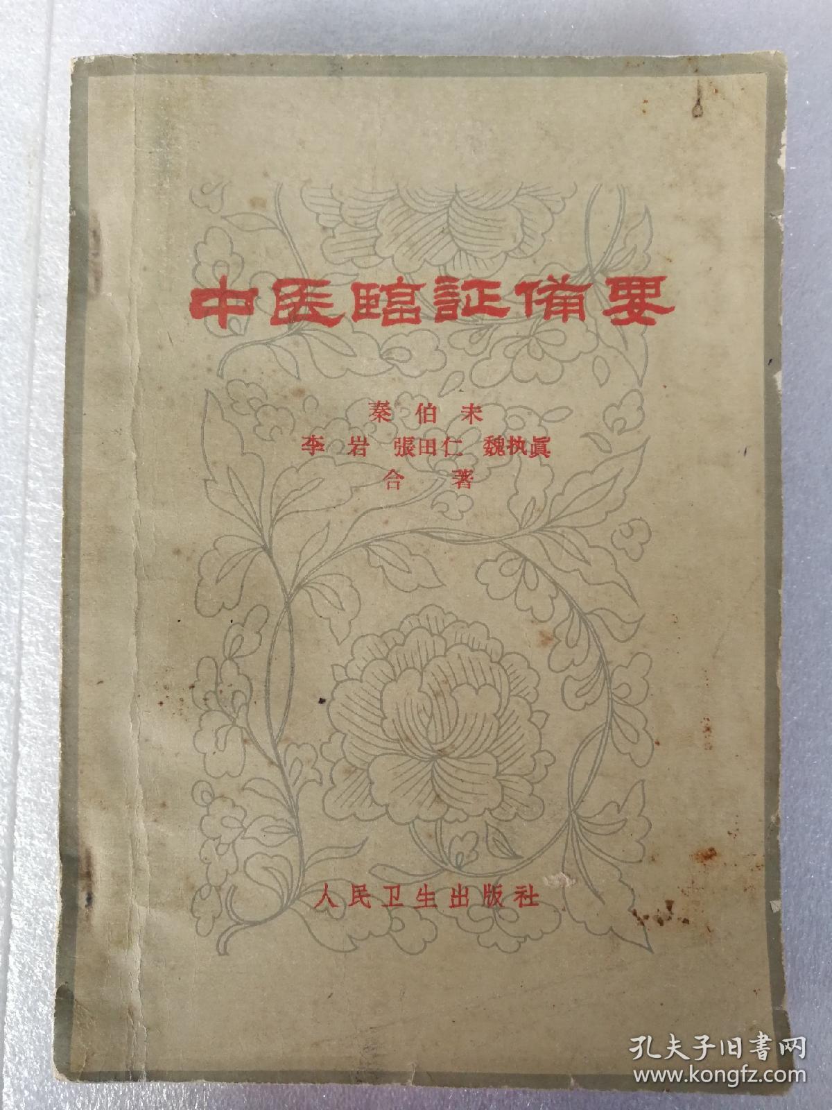 中医临证备要 1964年1版3印