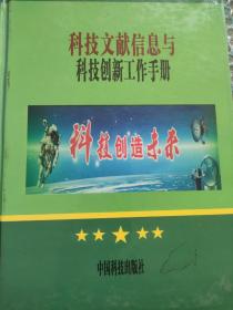 科技文献信息与科技创新工作手册