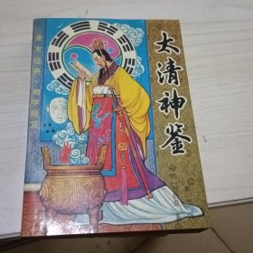 太清神鉴