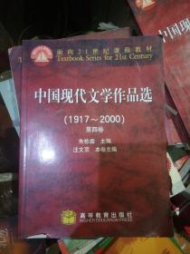 中国现代文学作品选1917~2000（第4卷）