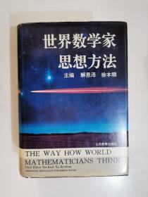 世界数学家思想方法 一版一印2000册