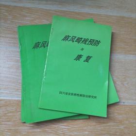 麻风畸残预防与康复，