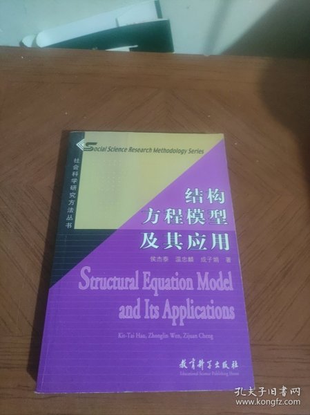 结构方程模型及其应用：社会科学研究方法丛书