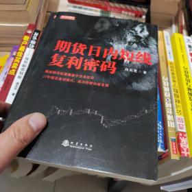 期货日内短线复利密码（白云龙揭秘期货私募操盘手交易法则，17年稳定盈利模式，期货投资成功实战经验分享书籍）