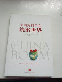 中国为何不会统治世界