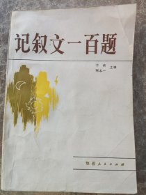 《记叙文一百题》