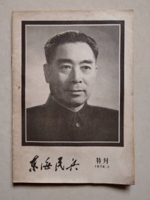 东海民兵 1976 1（周总理逝世特刊）