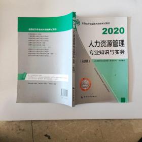 经济师初级2020 人力资源管理专业知识与实务（初级）2020 中国人事出版社