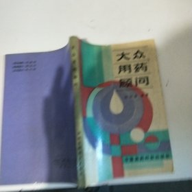 大眾用藥顧問(wèn)