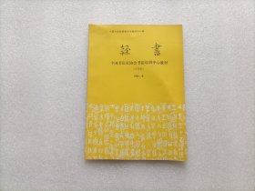 隶书：中国书法家协会书法培训中心教材（试用本）