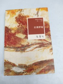 张爱玲全集08：红楼梦魇