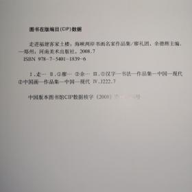 T：走进福建客家土楼·海峡两岸书画名家作品集（张海 周俊杰  吴乃光 申万盛 吴善璋 聂成文 宋华平等名家）16开 库存书