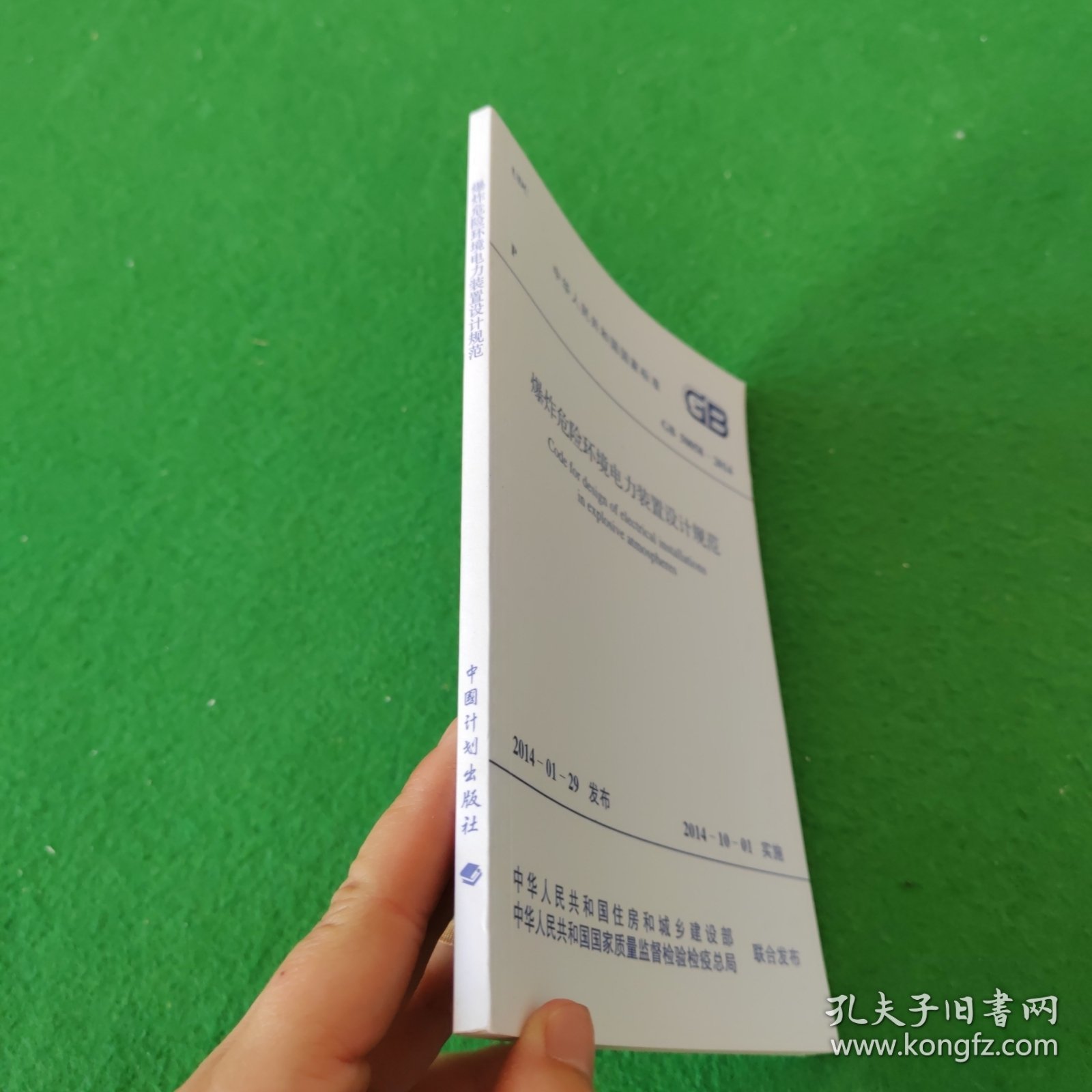 中华人民共和国国家标准：爆炸危险环境电力装置设计规范GB50058-2014
