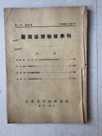 台湾省博物馆季刊  第一卷第四号 民国37年出版  原版书