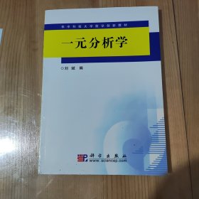 一元分析学