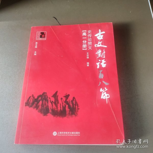 古文对话百八篇：史传论赞文（高一分册）