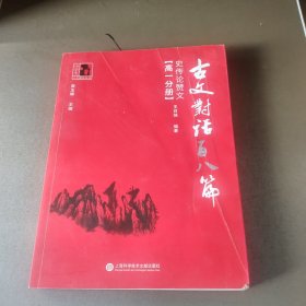 古文对话百八篇：史传论赞文（高一分册）