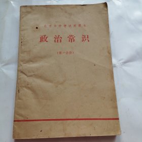 政治常识（第一分册）