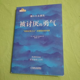 被讨厌的勇气：“自我启发之父”阿德勒的哲学课