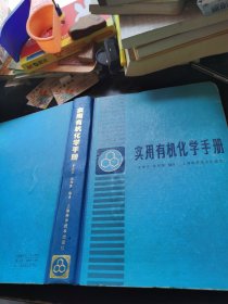 实用有机化学手册