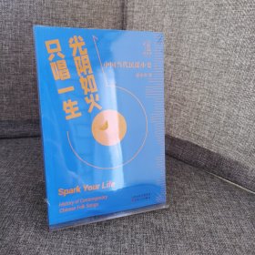 【未拆封】光阴如火 只唱一生：中国当代民谣小史