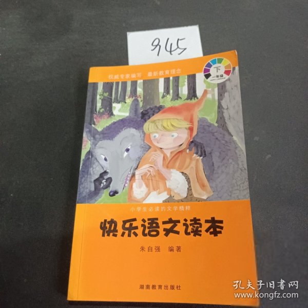 小学生必读的文学精粹：快乐语文读本（一年级 下册）