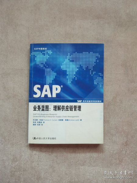 SAP业务蓝图：理解供应链管理