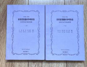 《1978-1995 非常爱情题材争鸣作品及其评论作者谈选集》（上下册，包括《挣不断的红丝线》《感情危机》《杜鹃啼归》《寻找故事》等共16部中短篇小说，时代文艺，残书集订）