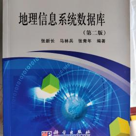 地理信息系统数据库（第2版）/普通高等教育“十一五”国家级规划教材