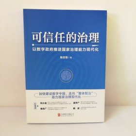 可信任的治理：以数字政府推进国家治理能力现代化