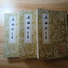 吴梅村全集(全三册)