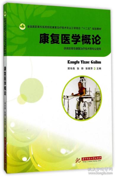 全新正版 康复医学概论(供高职高专康复治疗技术等专业使用全国高职高专医药院校康复治疗技术专 编者:邢华燕//张烨//张银萍 9787560974804 华中科技大学