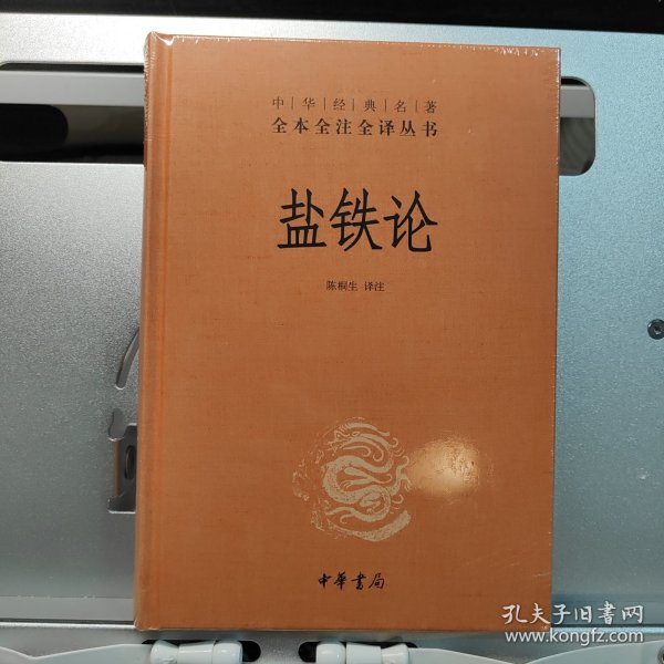 盐铁论：中华经典名著全本全注全译