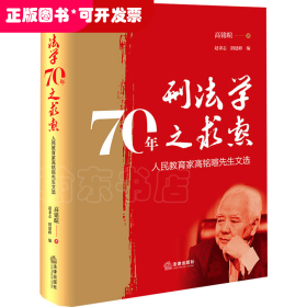 刑法学70年之求索 人民教育家高铭暄先生文选