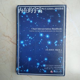 内在的宇宙：出生星图解析指南