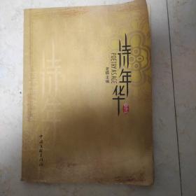 诗年华 创刊号