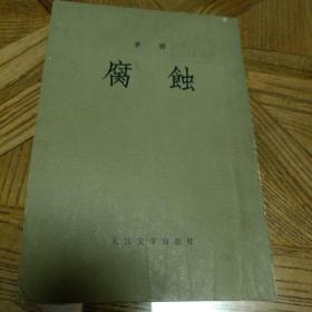 腐蚀（繁体竖排版，1954年9月北京第1版，1982年4月北京第7次印刷，印量90000册）
