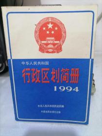 中华人民共和国行政区划简册 1994