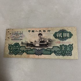 第三套人民币贰元 1960年三罗马五星水印 二元纸币 车工2元 包真