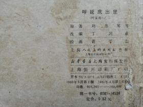 85年，连环画，呼家将之二，呼延庆出世。