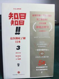 知日！知日！这次彻底了解日本（3）