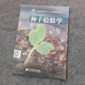 全国高等学校农林规划教材：种子检验学