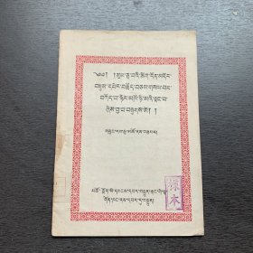 文法要义   藏文版 1954年一版一印