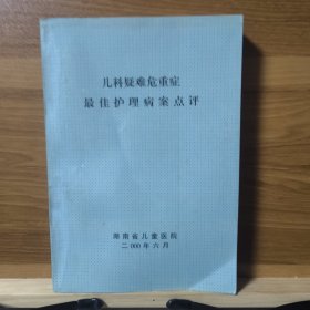 儿科疑难危重症最佳护理病案点评