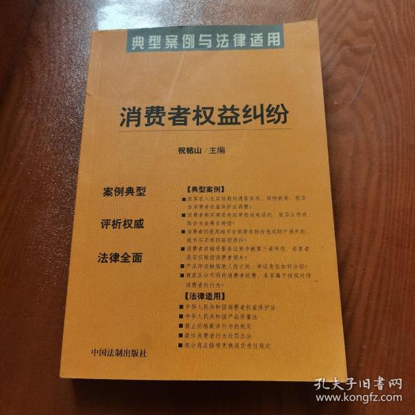 消费者权益纠纷——典型案例与法律适用13