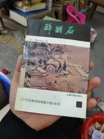 醉醒石，，（满30包邮偏远地区不包邮，不满30要发货的付实际邮费）