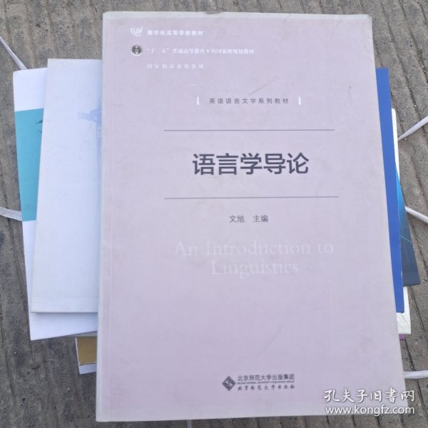 国家精品课程系列教材：语言学导论