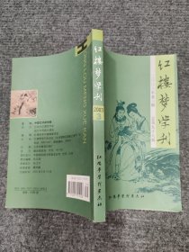 红楼梦学刊（2023年第三辑）