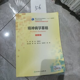 精神病学基础（供精神医学及其他相关专业用 第2版）/全国高等学校教材